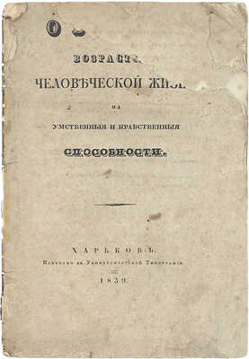 [Калениченко И. О влиянии возрастов человеческой жизни на умственные и нравственные способности. Харьков: Университетская тип., 1839].